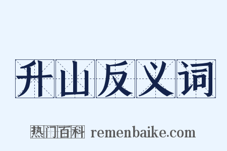 升山反义词是什么意思的图片